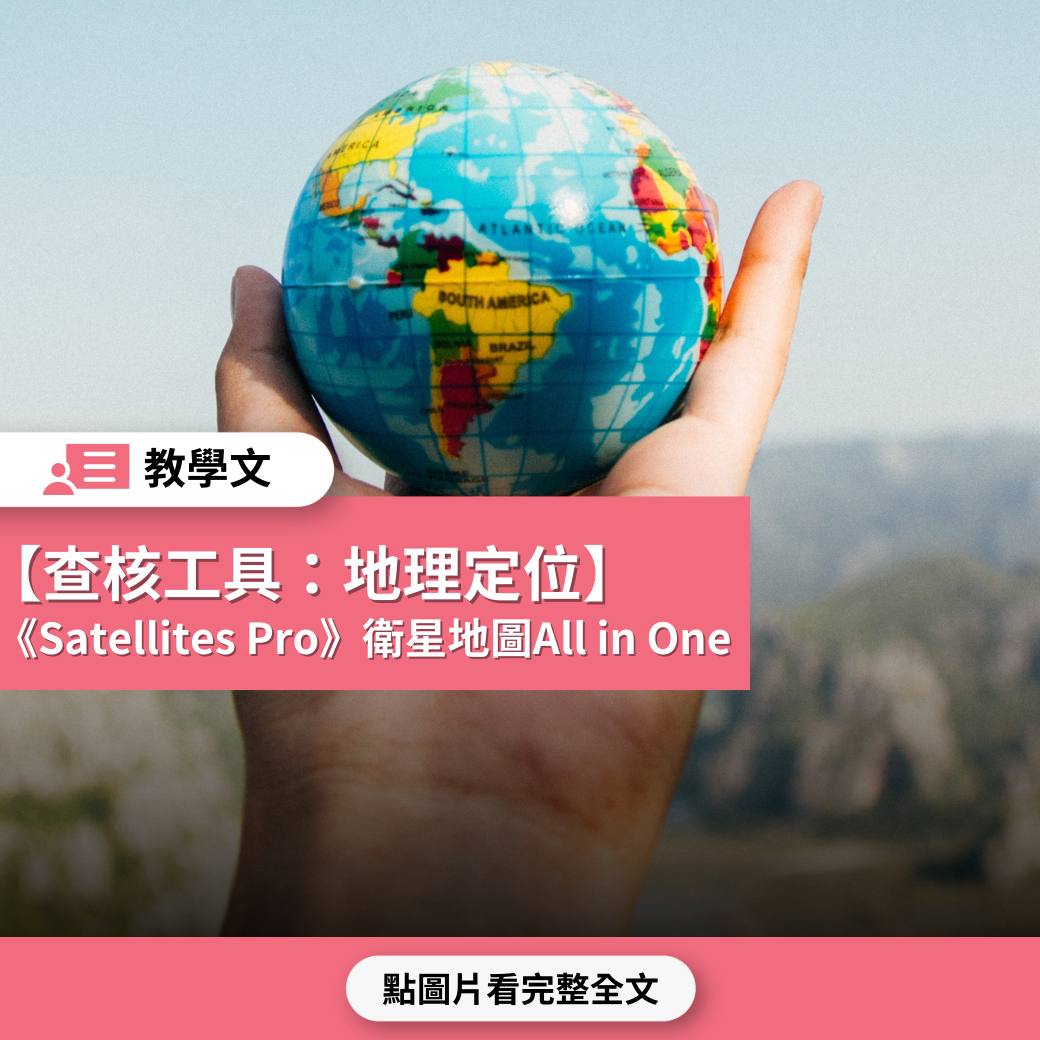 【查核工具：地理定位】《Satellites Pro》衛星地圖All in One